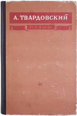 [Твардовский А.Т., автограф] Твардовский А.Т. Поэмы. М.: Советский писатель, 1950.
